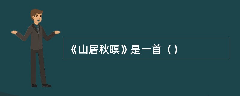 《山居秋暝》是一首（）