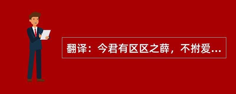 翻译：今君有区区之薛，不拊爱子其民。