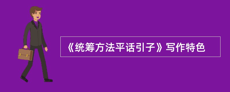 《统筹方法平话引子》写作特色