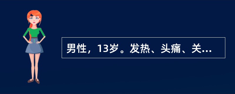 男性，13岁。发热、头痛、关节痛10天；伴鼻出血、皮肤瘀点入院。化验：Hb80g