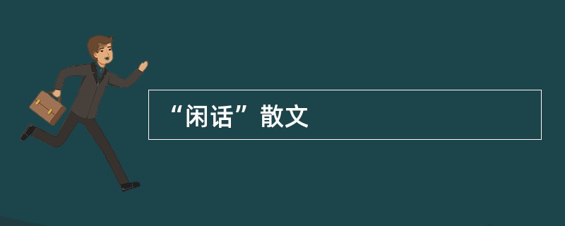 “闲话”散文