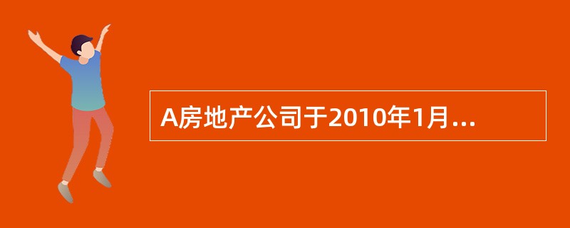 A房地产公司于2010年1月1日，通过出让方式，获得B市C县规划区内一地块，从事