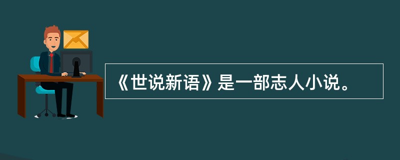 《世说新语》是一部志人小说。