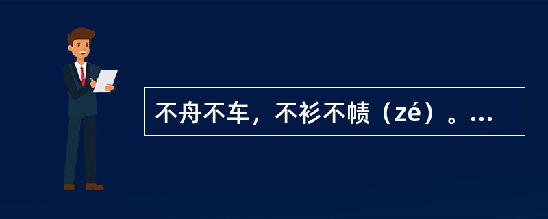 不舟不车，不衫不帻（zé）。（《西湖七月半》）将句中“不舟不车”、“不衫不帻”、