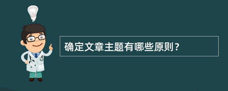 确定文章主题有哪些原则？