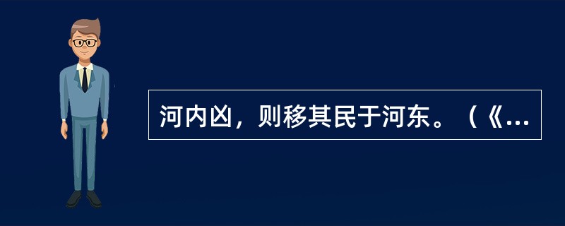 河内凶，则移其民于河东。（《寡人之于国也》）解释“凶”。