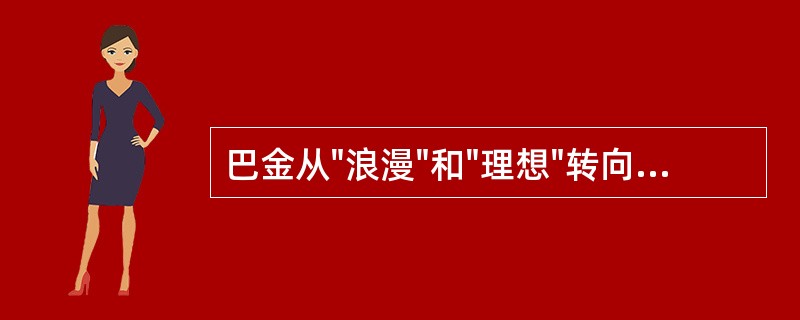 巴金从"浪漫"和"理想"转向平淡、平凡和冷静客观的小说是（）。