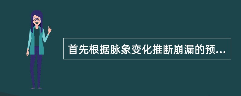 首先根据脉象变化推断崩漏的预后是（）