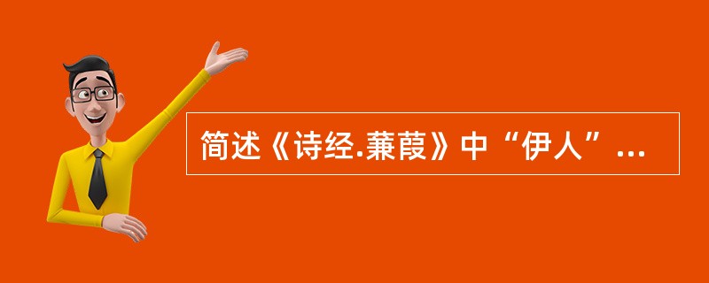 简述《诗经.蒹葭》中“伊人”的形象。