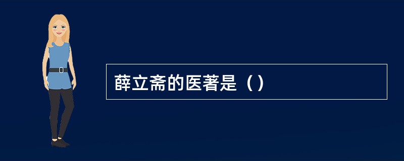 薛立斋的医著是（）