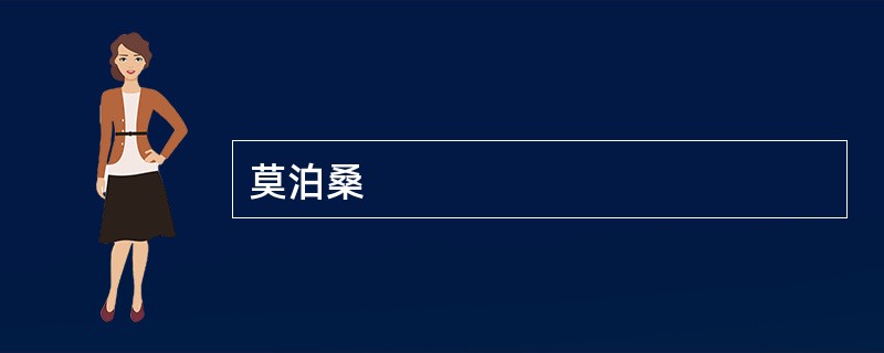 莫泊桑
