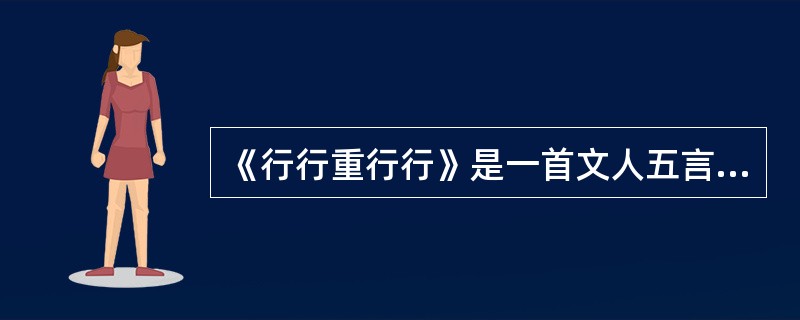 《行行重行行》是一首文人五言诗。