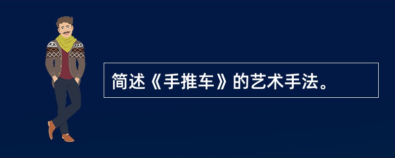 简述《手推车》的艺术手法。