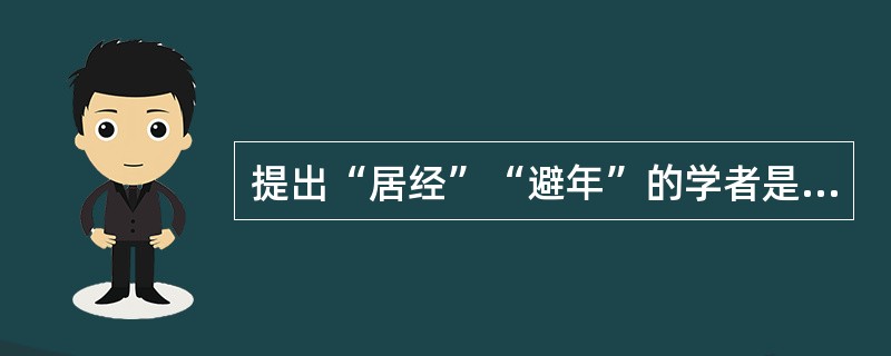 提出“居经”“避年”的学者是（）