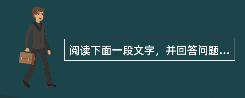 阅读下面一段文字，并回答问题：陶渊明是一个有骨气的诗人，他又很喜欢菊花，而菊花又