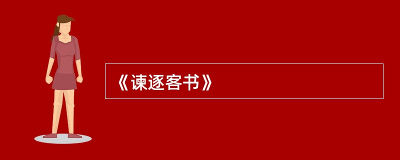 《谏逐客书》