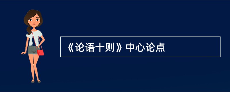 《论语十则》中心论点