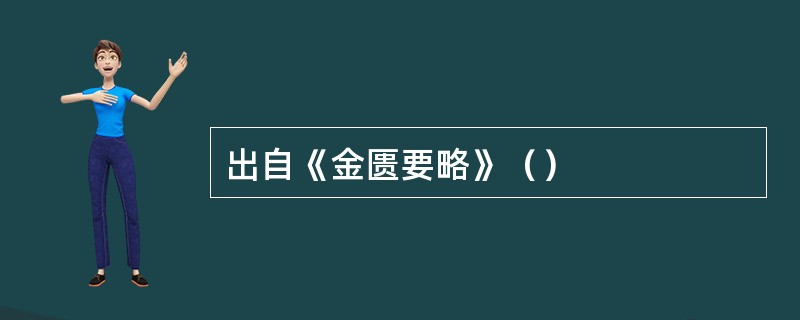 出自《金匮要略》（）