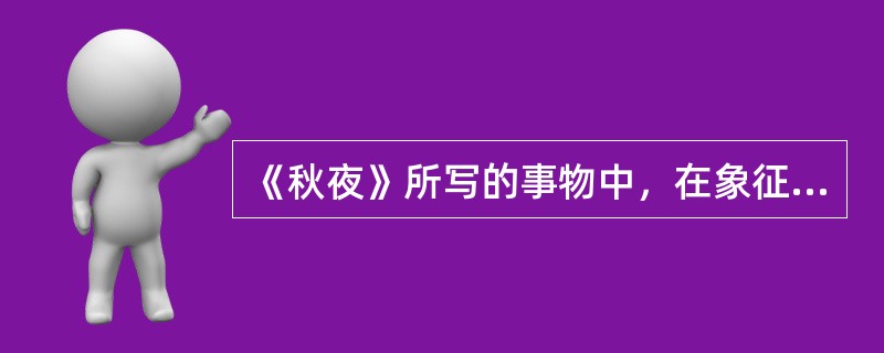 《秋夜》所写的事物中，在象征寓意上与枣树相近的是（）