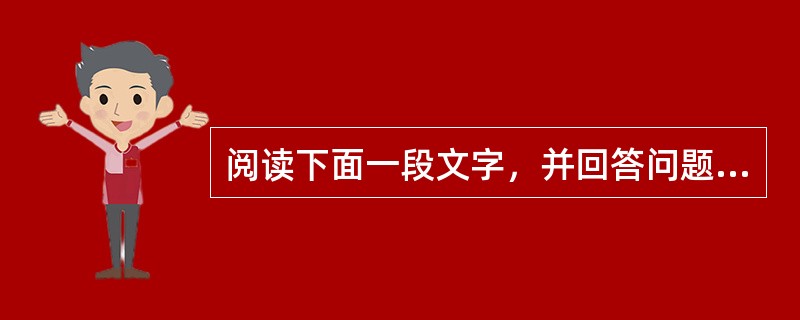 阅读下面一段文字，并回答问题：我们这一所细菌大饭店，一开前门使是切菜间，壁上有自