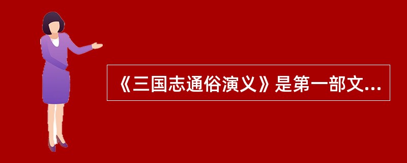 《三国志通俗演义》是第一部文人创作的章回小说。