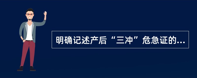 明确记述产后“三冲”危急证的学者是（）