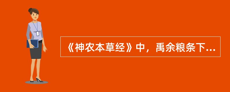 《神农本草经》中，禹余粮条下首见（）