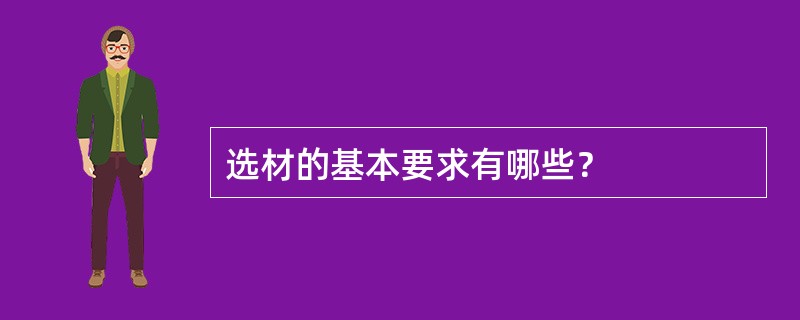 选材的基本要求有哪些？