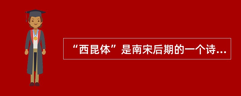 “西昆体”是南宋后期的一个诗歌流派。