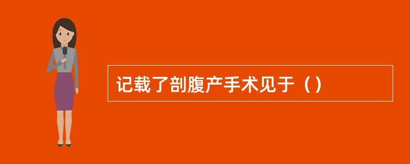 记载了剖腹产手术见于（）