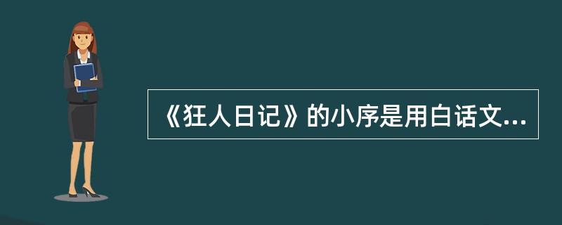 《狂人日记》的小序是用白话文写成的。