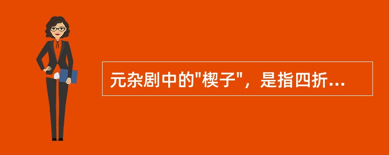 元杂剧中的"楔子"，是指四折之外的场次。