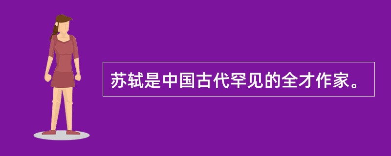 苏轼是中国古代罕见的全才作家。