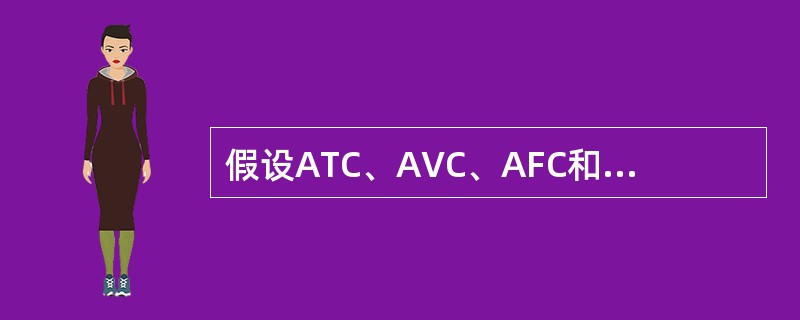 假设ATC、AVC、AFC和MC分别表示平均成本、平均可变成本、平均固定成本和边