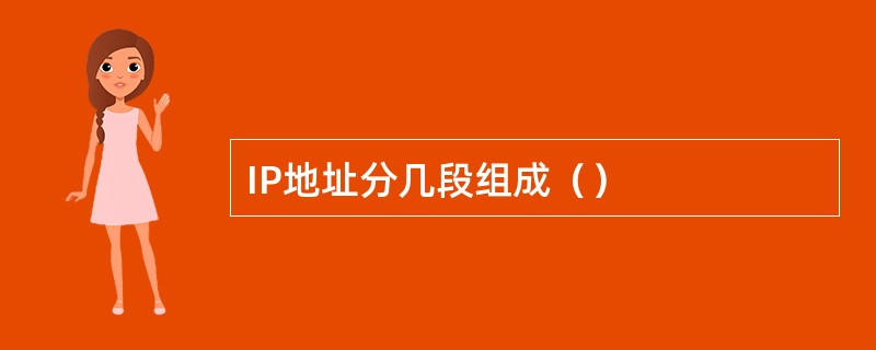 IP地址分几段组成（）