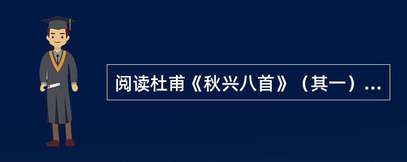 阅读杜甫《秋兴八首》（其一）中的诗句，回答问题：玉露凋伤枫树林，巫山巫峡气萧森。