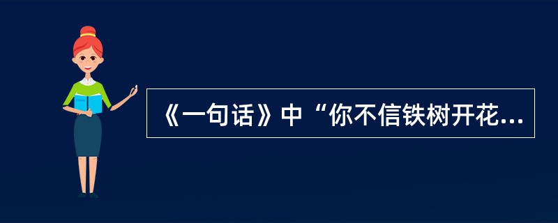 《一句话》中“你不信铁树开花”指的是什么？