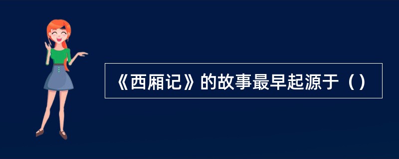 《西厢记》的故事最早起源于（）