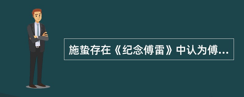 施蛰存在《纪念傅雷》中认为傅雷具有浩然之气的（）