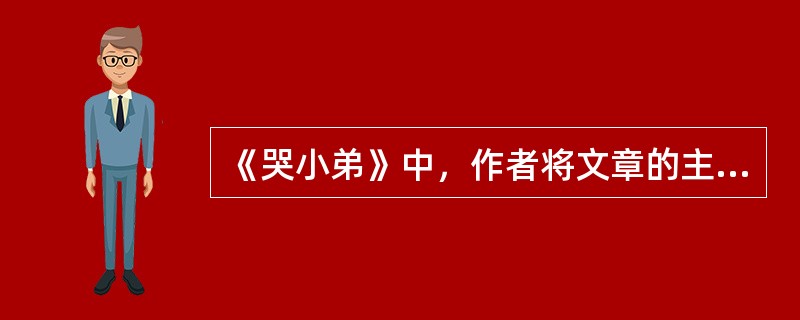 《哭小弟》中，作者将文章的主题升华到（）