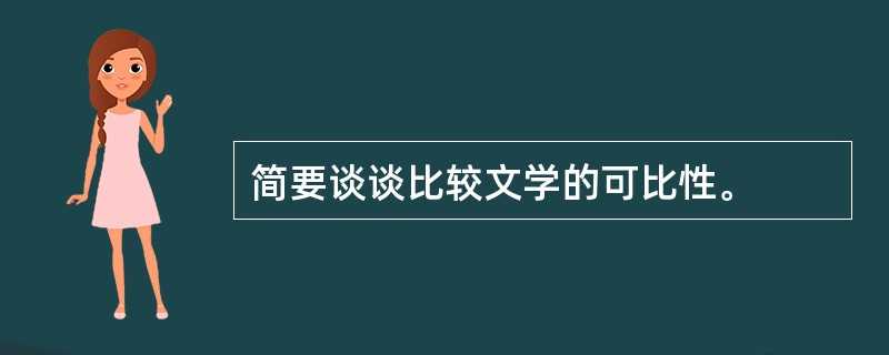 简要谈谈比较文学的可比性。