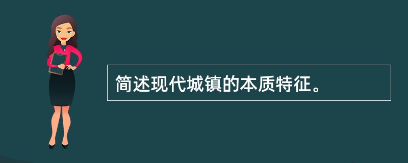 简述现代城镇的本质特征。