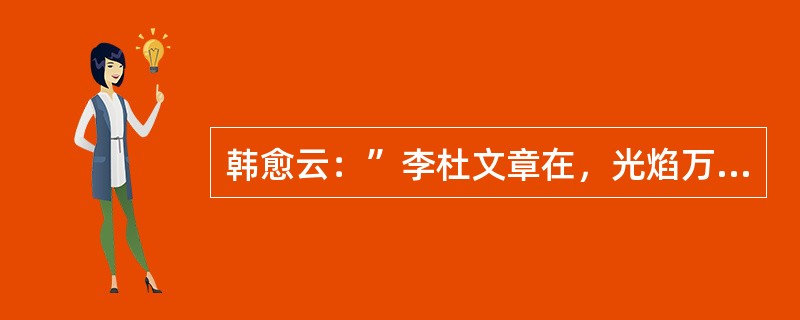 韩愈云：”李杜文章在，光焰万丈长。““李杜”指的是李商隐和杜牧。