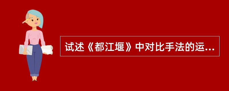 试述《都江堰》中对比手法的运用。