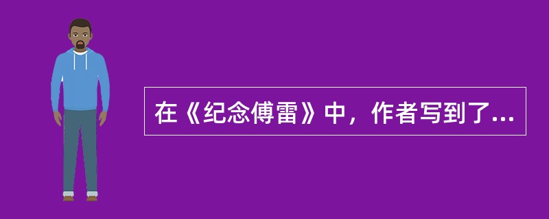 在《纪念傅雷》中，作者写到了傅雷的怒，他的怒有（）