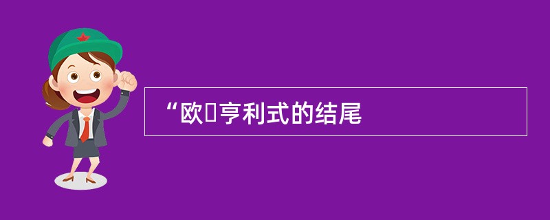 “欧・亨利式的结尾