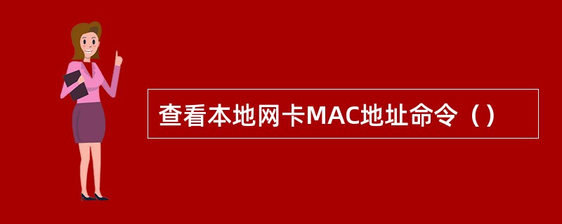 查看本地网卡MAC地址命令（）