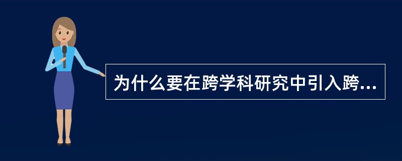 为什么要在跨学科研究中引入跨文明的视野？