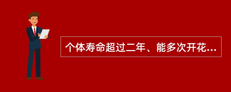 个体寿命超过二年、能多次开花结实且地下部分变肥大的花卉叫球根花卉。下列植物中不属