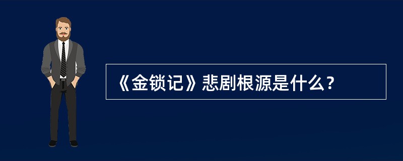 《金锁记》悲剧根源是什么？